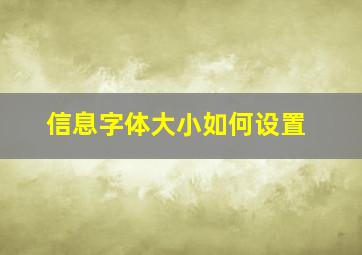 信息字体大小如何设置