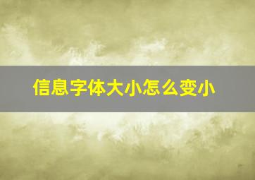 信息字体大小怎么变小