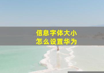 信息字体大小怎么设置华为