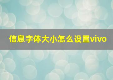 信息字体大小怎么设置vivo