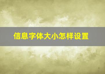 信息字体大小怎样设置