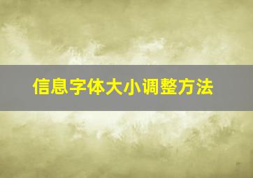 信息字体大小调整方法