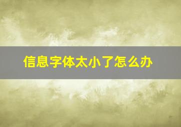 信息字体太小了怎么办