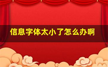 信息字体太小了怎么办啊