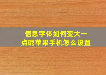 信息字体如何变大一点呢苹果手机怎么设置