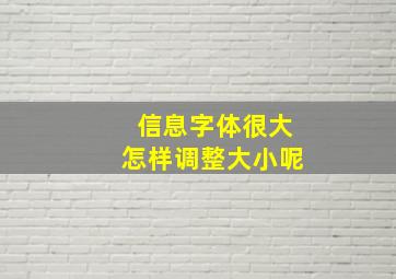 信息字体很大怎样调整大小呢