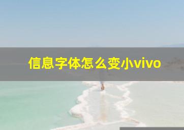 信息字体怎么变小vivo