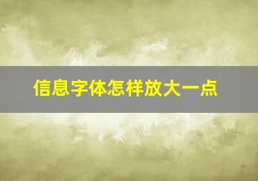 信息字体怎样放大一点