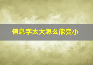 信息字太大怎么能变小