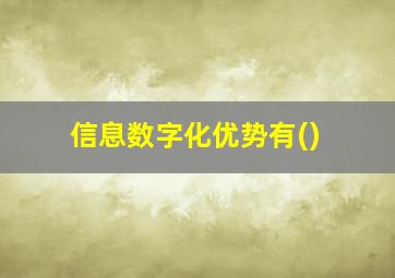 信息数字化优势有()