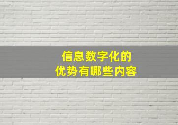 信息数字化的优势有哪些内容