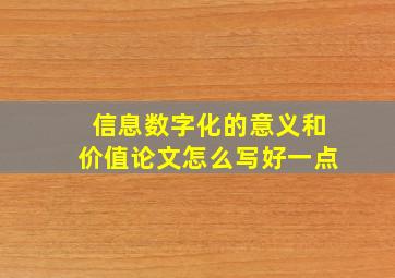 信息数字化的意义和价值论文怎么写好一点