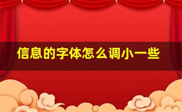 信息的字体怎么调小一些