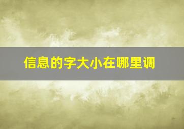 信息的字大小在哪里调