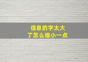 信息的字太大了怎么缩小一点