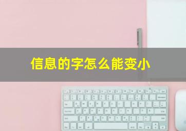 信息的字怎么能变小