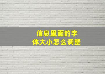 信息里面的字体大小怎么调整