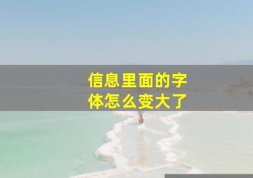 信息里面的字体怎么变大了