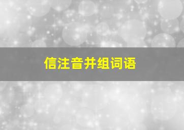 信注音并组词语