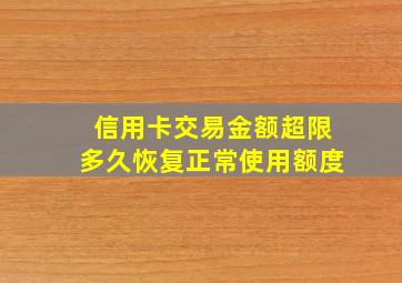 信用卡交易金额超限多久恢复正常使用额度