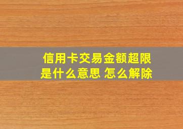 信用卡交易金额超限是什么意思 怎么解除