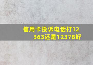 信用卡投诉电话打12363还是12378好