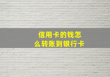 信用卡的钱怎么转账到银行卡