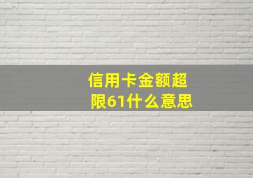 信用卡金额超限61什么意思