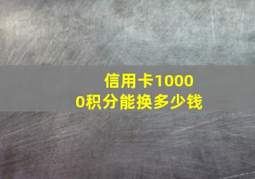 信用卡10000积分能换多少钱