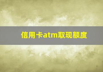 信用卡atm取现额度