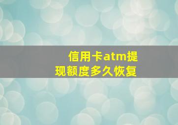 信用卡atm提现额度多久恢复