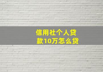 信用社个人贷款10万怎么贷