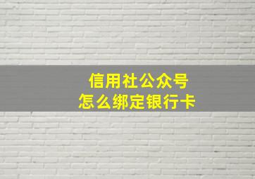 信用社公众号怎么绑定银行卡