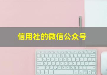 信用社的微信公众号