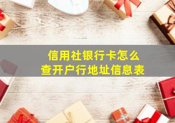 信用社银行卡怎么查开户行地址信息表