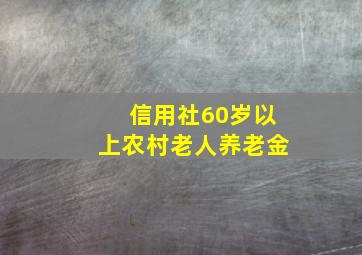 信用社60岁以上农村老人养老金