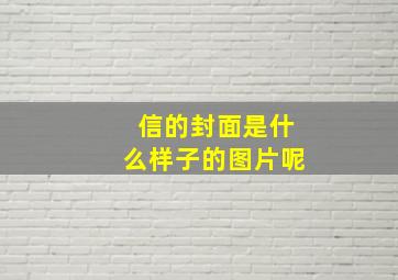 信的封面是什么样子的图片呢