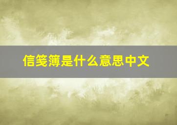 信笺簿是什么意思中文