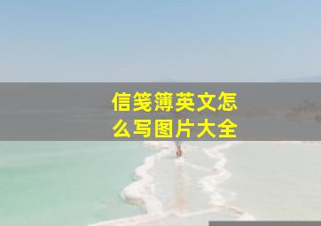 信笺簿英文怎么写图片大全