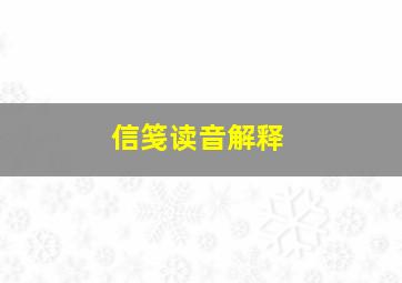 信笺读音解释