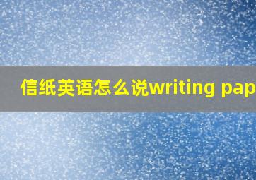 信纸英语怎么说writing paper