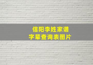 信阳李姓家谱字辈查询表图片