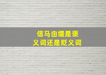 信马由缰是褒义词还是贬义词