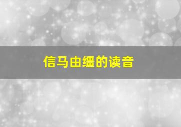 信马由缰的读音