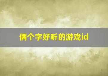 俩个字好听的游戏id