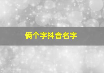 俩个字抖音名字