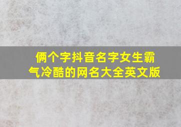 俩个字抖音名字女生霸气冷酷的网名大全英文版