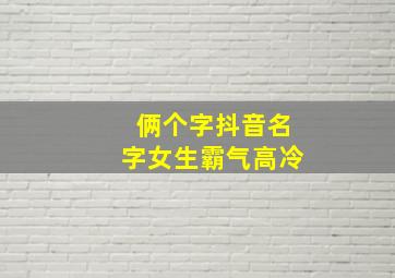 俩个字抖音名字女生霸气高冷