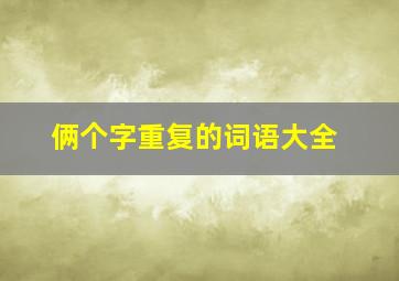 俩个字重复的词语大全