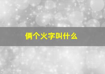 俩个火字叫什么